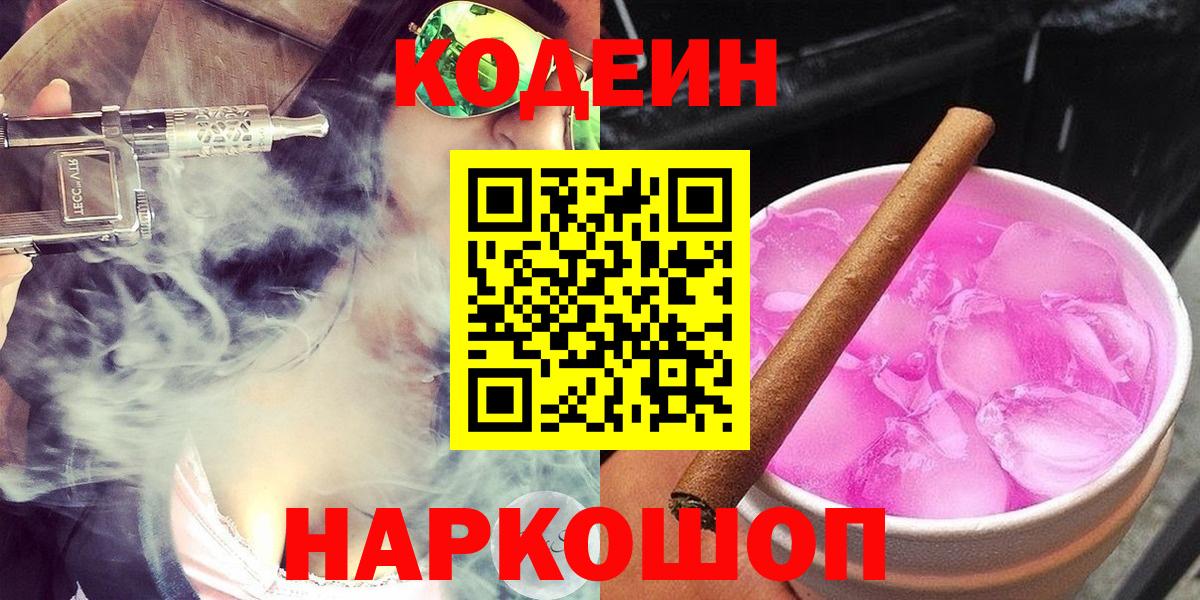 Кодеиновый сироп Lean Purple Drank  Codein Purple Drank  Первоуральск  Вход с VPN 
